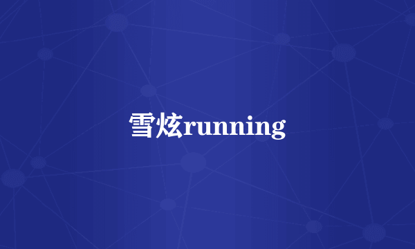 雪炫running