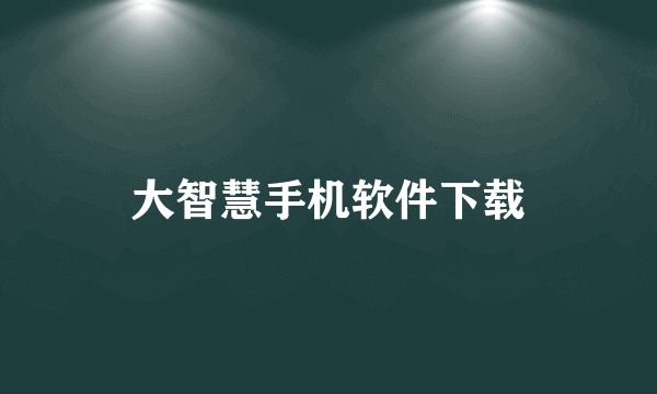 大智慧手机软件下载