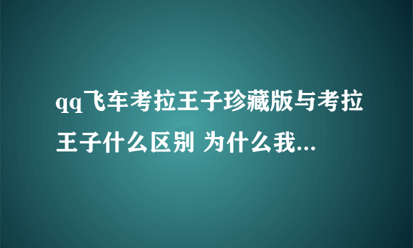 qq飞车考拉王子珍藏版与考拉王子什么区别 为什么我的是考拉王子珍藏？