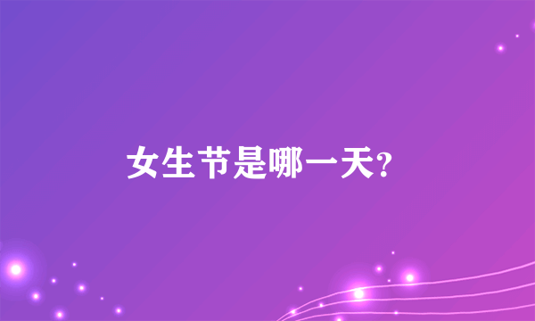 女生节是哪一天？