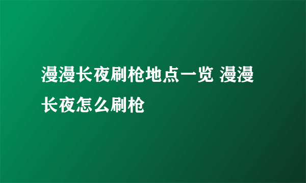 漫漫长夜刷枪地点一览 漫漫长夜怎么刷枪