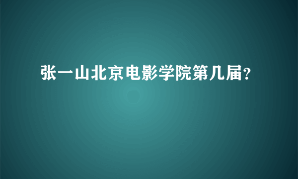 张一山北京电影学院第几届？