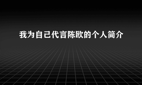 我为自己代言陈欧的个人简介