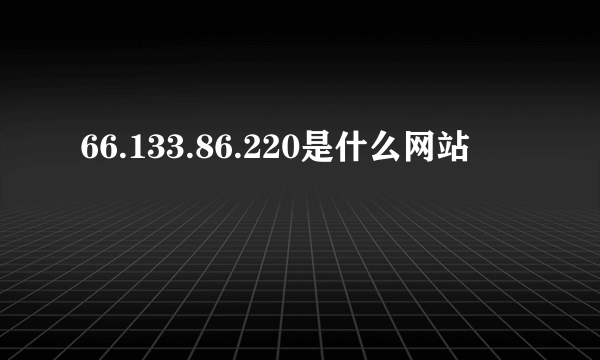 66.133.86.220是什么网站