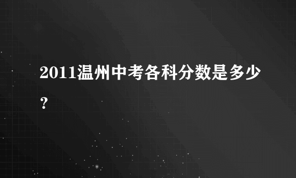 2011温州中考各科分数是多少？