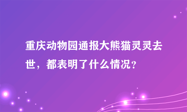 重庆动物园通报大熊猫灵灵去世，都表明了什么情况？