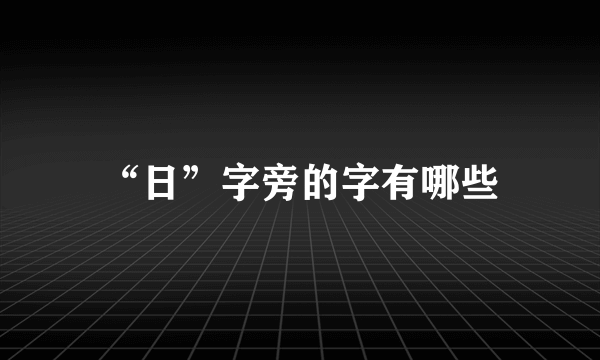 “日”字旁的字有哪些