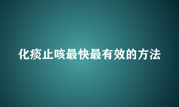 化痰止咳最快最有效的方法