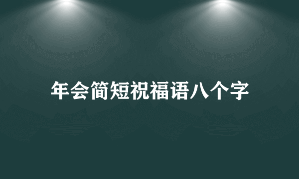 年会简短祝福语八个字