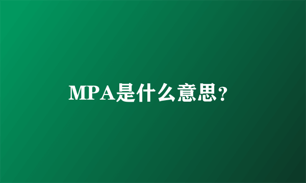 MPA是什么意思？