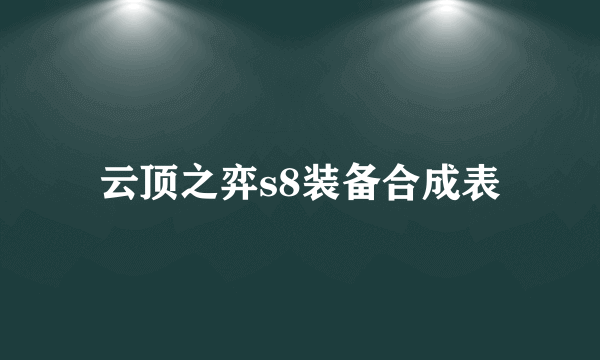 云顶之弈s8装备合成表