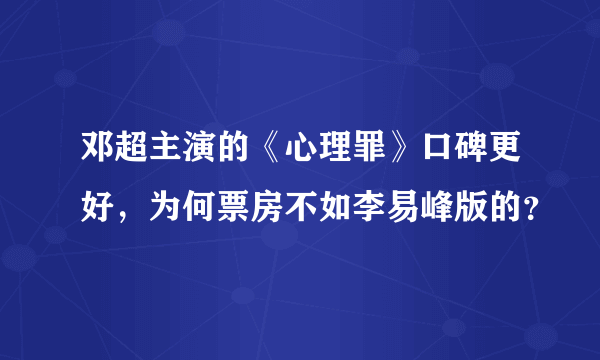 邓超主演的《心理罪》口碑更好，为何票房不如李易峰版的？