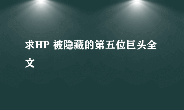 求HP 被隐藏的第五位巨头全文