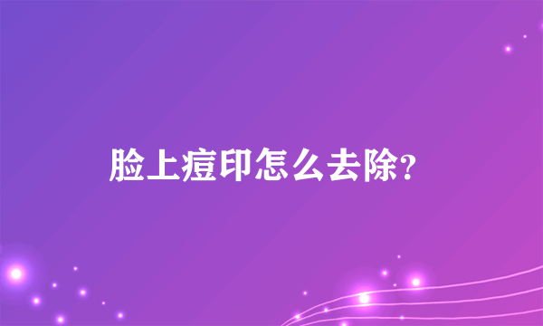 脸上痘印怎么去除？