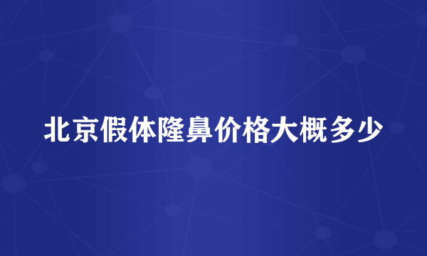 北京假体隆鼻价格大概多少