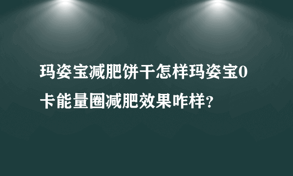 玛姿宝减肥饼干怎样玛姿宝0卡能量圈减肥效果咋样？