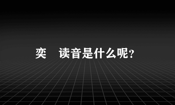 奕詝读音是什么呢？