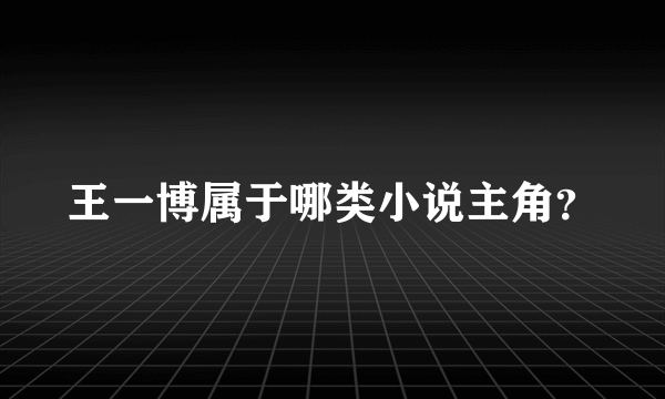 王一博属于哪类小说主角？