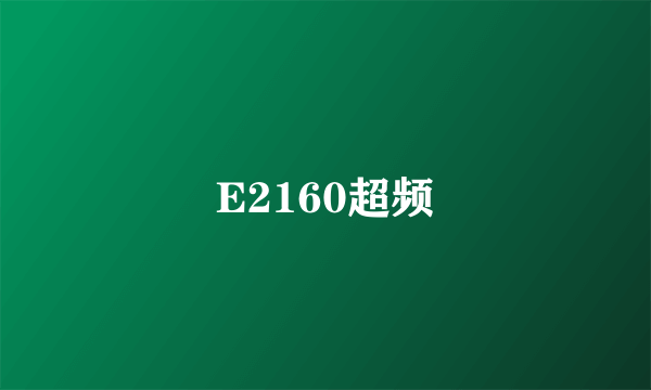 E2160超频