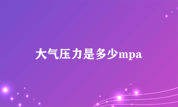 大气压力是多少mpa