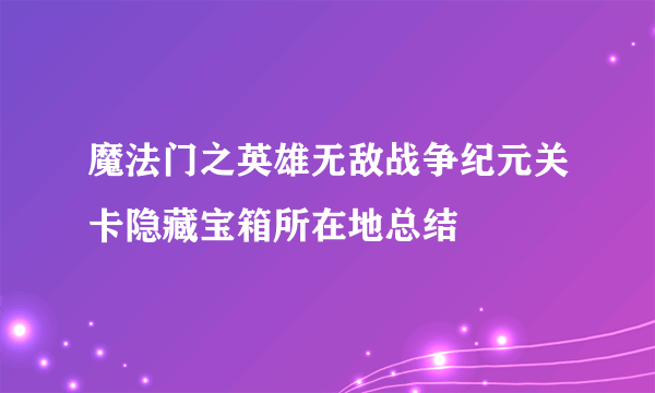 魔法门之英雄无敌战争纪元关卡隐藏宝箱所在地总结