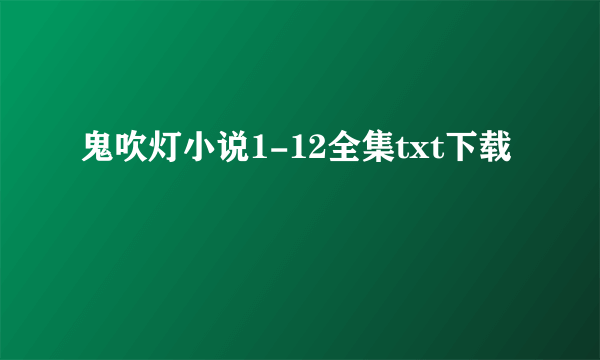 鬼吹灯小说1-12全集txt下载