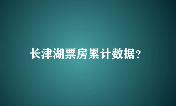 长津湖票房累计数据？