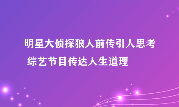 明星大侦探狼人前传引人思考 综艺节目传达人生道理