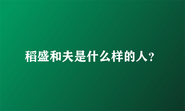 稻盛和夫是什么样的人？