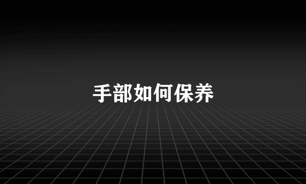 手部如何保养