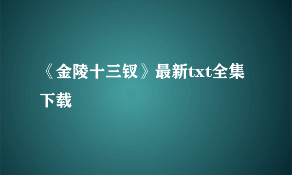 《金陵十三钗》最新txt全集下载