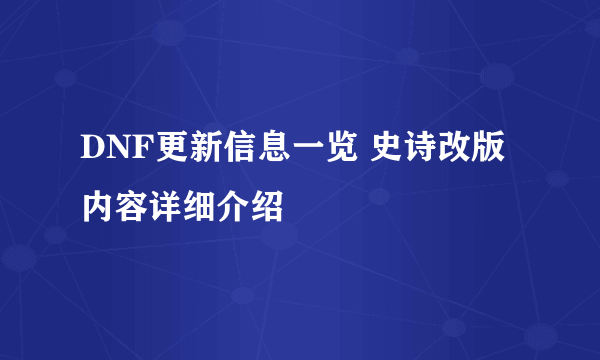 DNF更新信息一览 史诗改版内容详细介绍