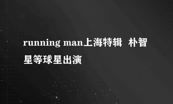 running man上海特辑  朴智星等球星出演