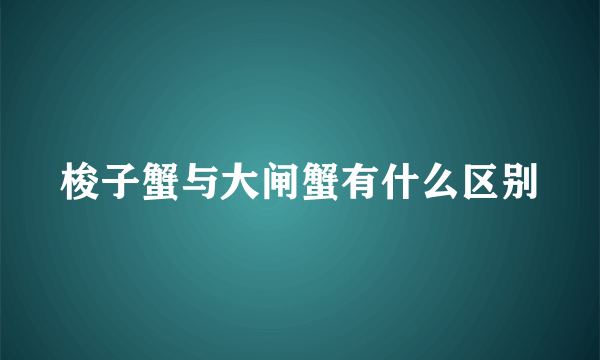 梭子蟹与大闸蟹有什么区别