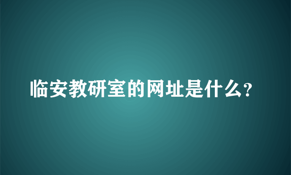 临安教研室的网址是什么？