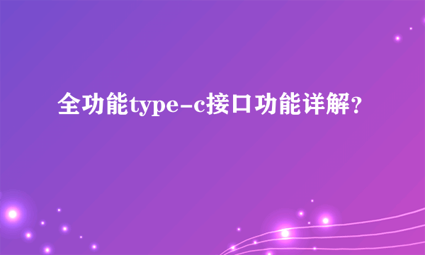 全功能type-c接口功能详解？