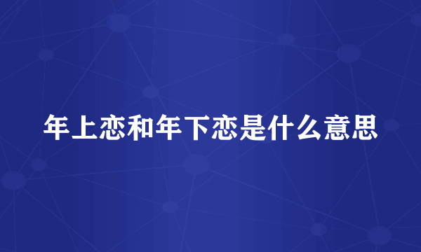 年上恋和年下恋是什么意思