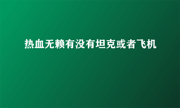 热血无赖有没有坦克或者飞机