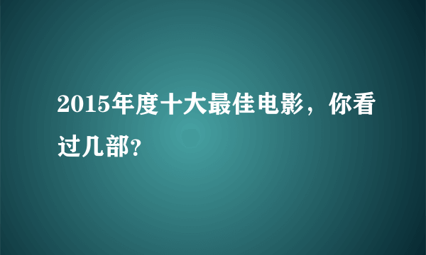 2015年度十大最佳电影，你看过几部？