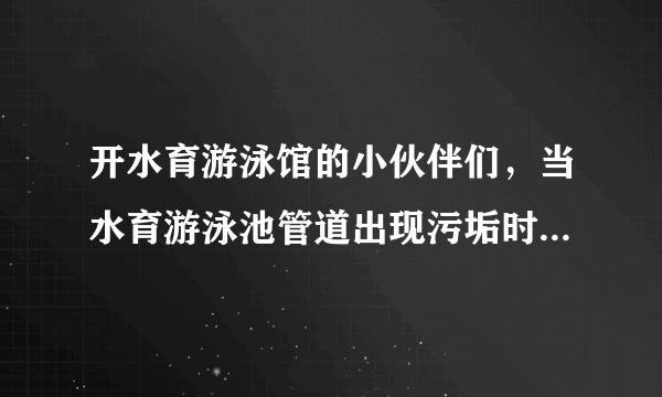 开水育游泳馆的小伙伴们，当水育游泳池管道出现污垢时应该如何处理呢？