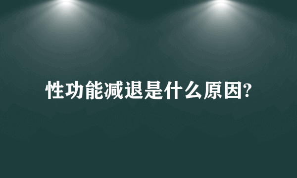 性功能减退是什么原因?