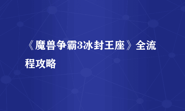 《魔兽争霸3冰封王座》全流程攻略