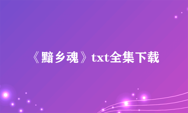 《黯乡魂》txt全集下载