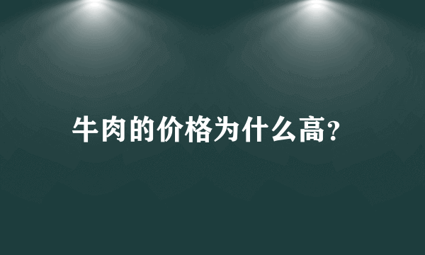 牛肉的价格为什么高？