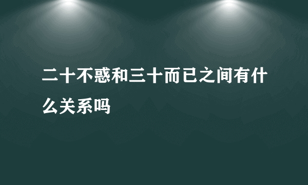 二十不惑和三十而已之间有什么关系吗