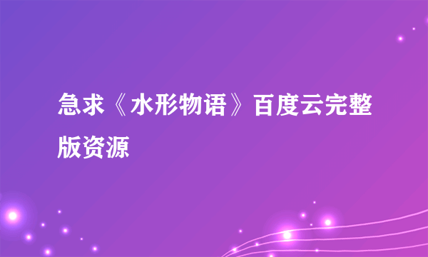 急求《水形物语》百度云完整版资源