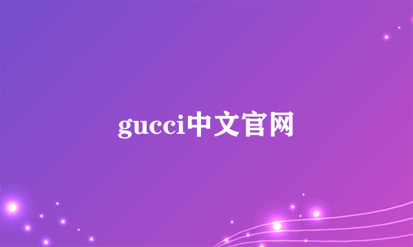 gucci中文官网