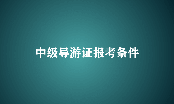 中级导游证报考条件