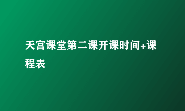 天宫课堂第二课开课时间+课程表