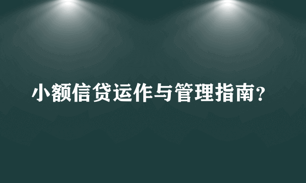 小额信贷运作与管理指南？